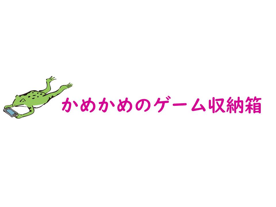 かめかめのゲーム収納箱